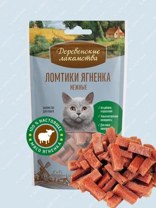 Деревенские лакомства | Лакомство для кошек Ломтики ягненка нежная