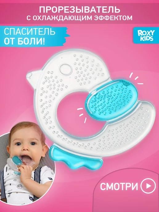 ROXY-KIDS | Прорезыватель для зубов охлаждающий