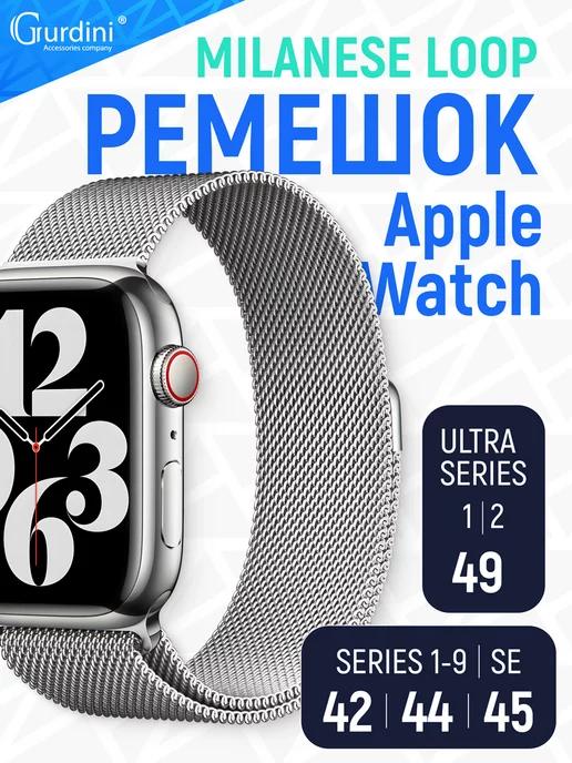 Gurdini | Ремешок Milanese Loop на часы Apple Watch 42 44 45 49 мм