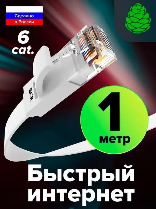 GCR | Интернет кабель 1 метр для компьютера Smart TV кат.6 RJ-45