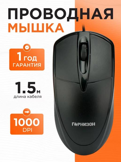 Гарнизон | Мышка проводная 1.5м