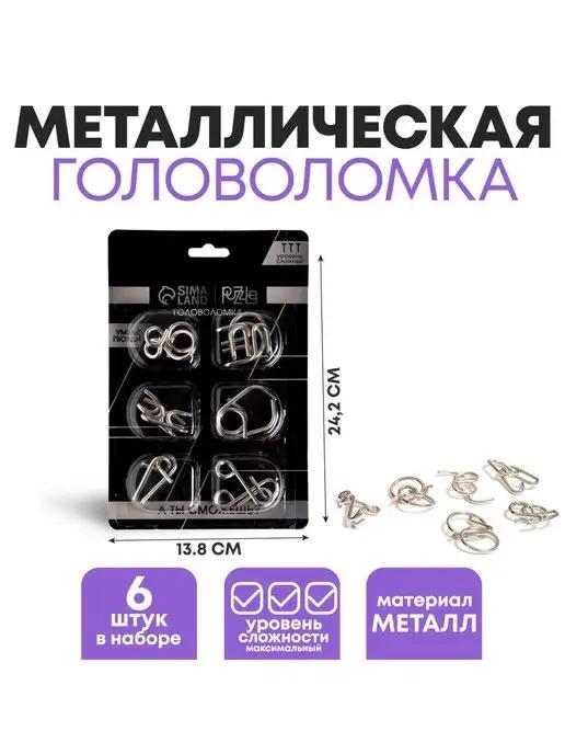 puzzle | Головоломка металлическая набор 6 шт