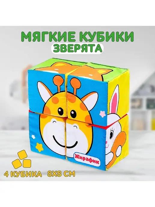 IQ-ZABIAKA | Мягкие кубики Зверята 4 шт 8х8 см