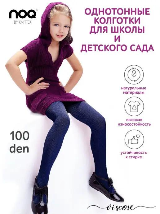 Knittex | Колготки детские однотонные школьные