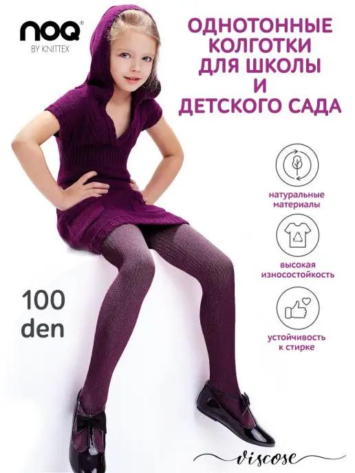 Knittex | Колготки детские однотонные школьные