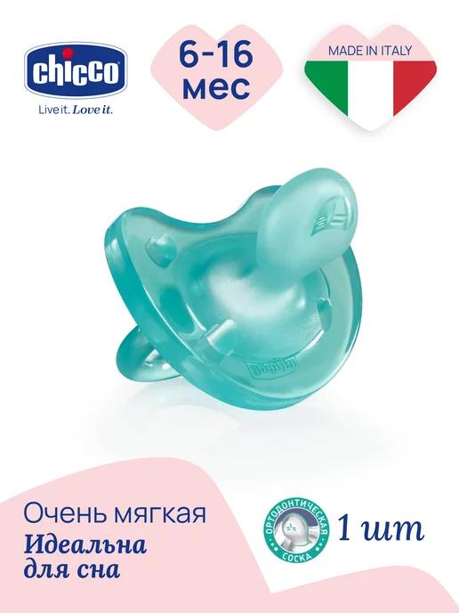 CHICCO | Соска пустышка для новорожденных силиконовая Physio Soft