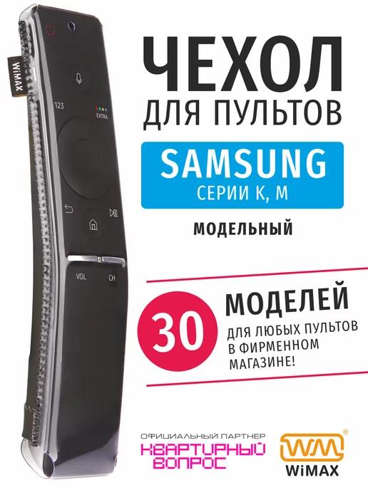 WiMAX | Чехол для пульта ДУ телевизора Samsung серии K, M, экокожа