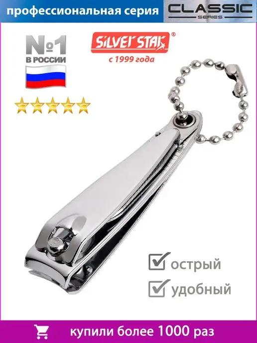 Silver Star | Кусачки для ногтей щипчики маникюрные книпсер, 6см