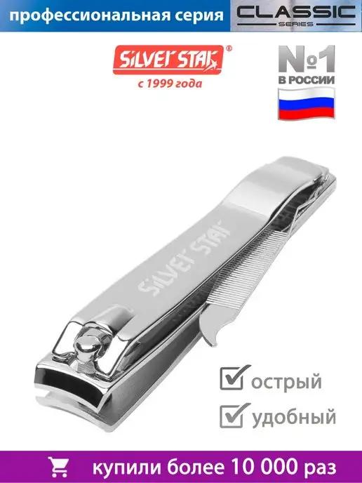 Silver Star | Кусачки для ногтей щипчики маникюрные книпсер, 8см