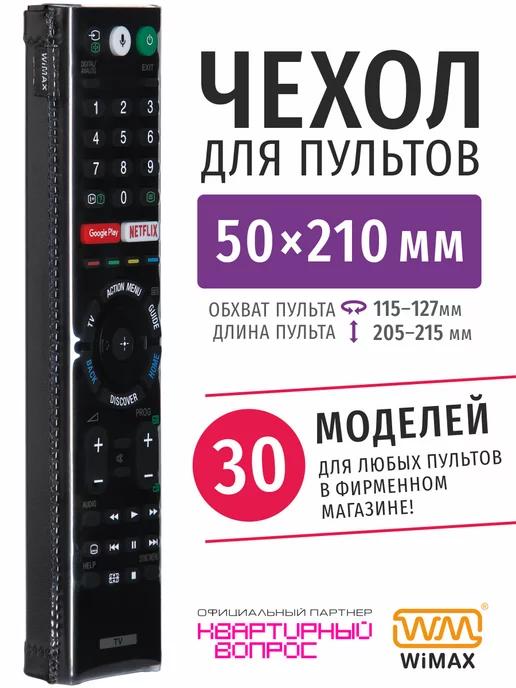 WiMAX | Чехол для пульта ДУ телевизора 50*210 мм, эластичная экокожа