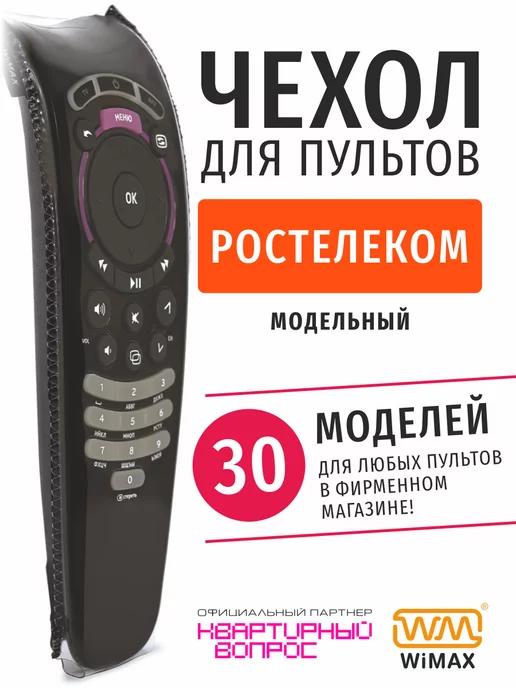 WiMAX | Чехол для пульта ДУ Ростелеком Wink, эластичная экокожа