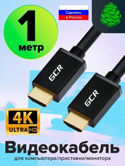 GCR | Провод HDMI 1 метр для монитора Full HD и UHD