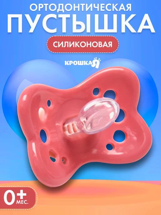 Mum&Baby | Соска пустышка силиконовая ортодонтическая