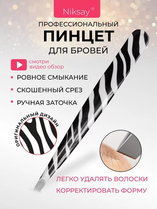 Niksay nails | Пинцет для бровей профессиональный щипчики