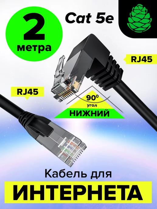 GCR | Патч-корд 2м ethernet high speed RJ-45 для интернета угловой