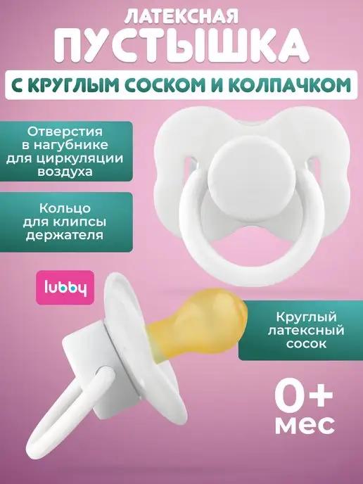 LUBBY | Пустышка соска латексная для новорожденных +колпачок