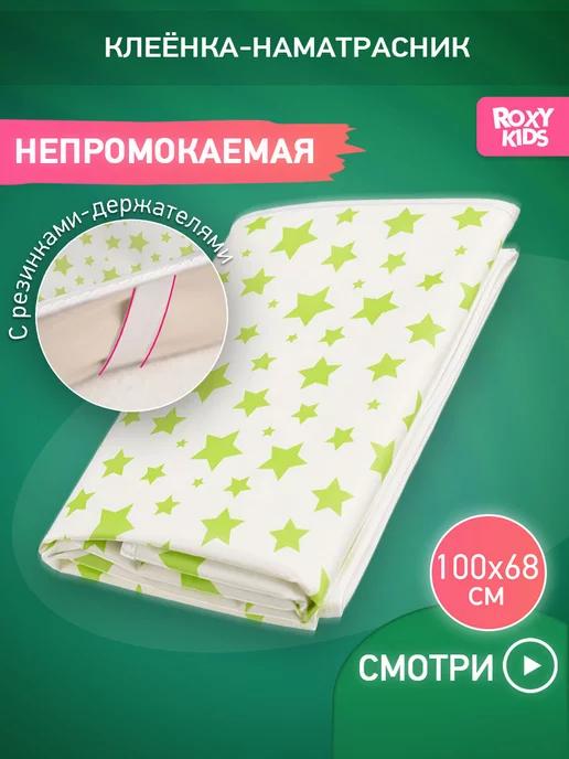 ROXY-KIDS | Клеенка непромокаемая на резинках в кроватку