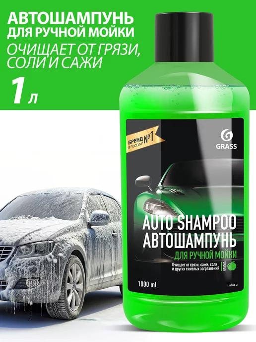 GRASS | Автошампунь для ручной мойки автомобиля Auto Shampoo 1л