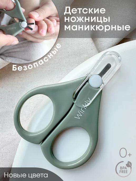 Winkly | Ножницы детские маникюрные для ногтей новорожденных 0+