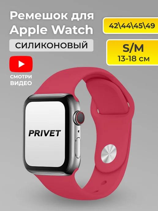 Privet | Ремешок для Apple Watch Series 1-9 42 44 45 49 Series 10 46