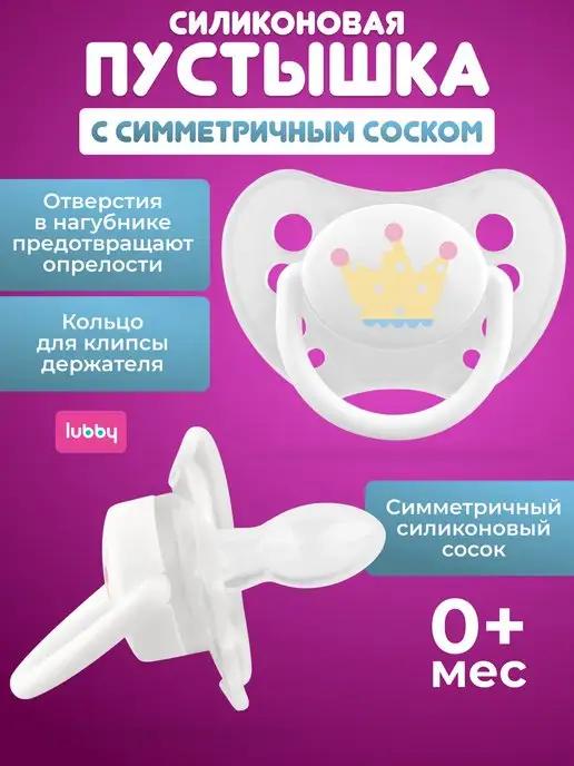 LUBBY | Пустышка силиконовая для новорожденных