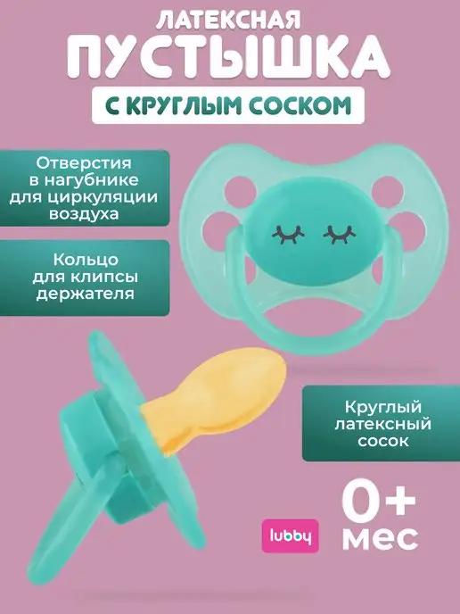 LUBBY | Латексная пустышка 0-6 месяцев для новорожденных