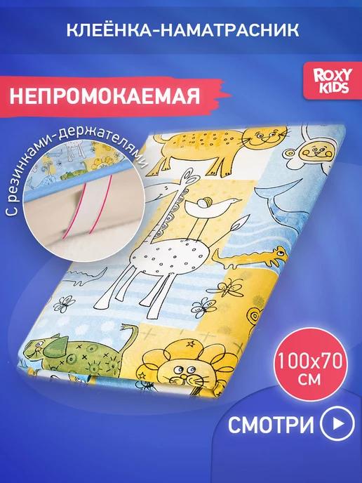 ROXY-KIDS | Клеенка непромокаемая в кроватку для новорожденных