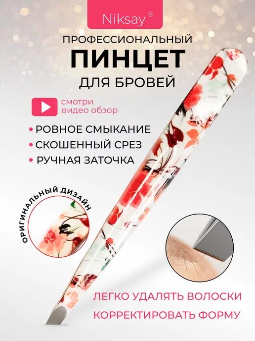 Niksay nails | Пинцет для бровей профессиональный щипчики