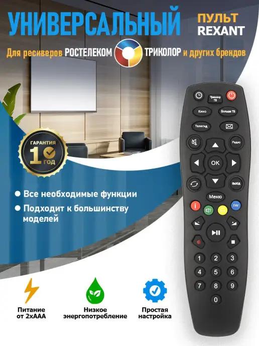 Rexant | Пульт для Триколор и Ростелеком 2в1 ресивера