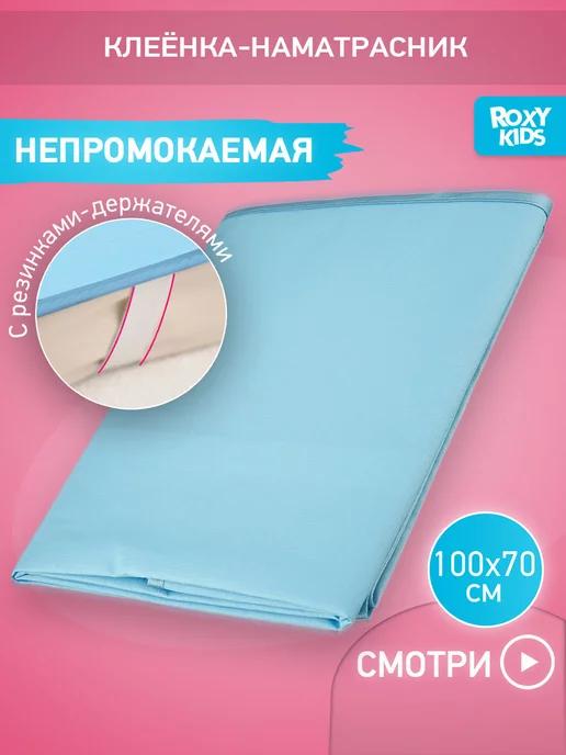 ROXY-KIDS | Клеенка непромокаемая на резинках в кроватку