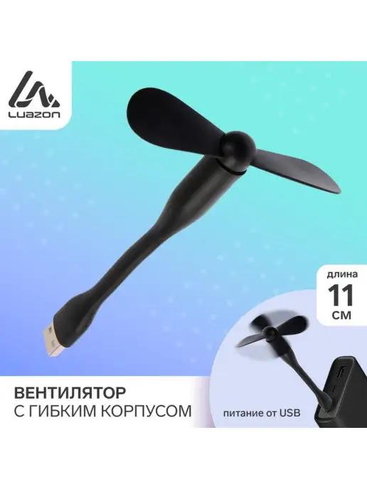 Luazon Home | Вентилятор с гибким корпусом 11 см, USB