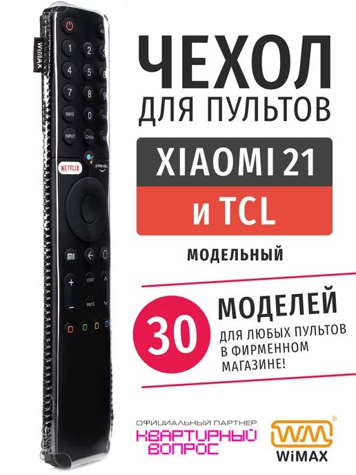 WiMAX | Чехол для пульта ДУ телевизора Xiaomi 21 см и TCL, экокожа