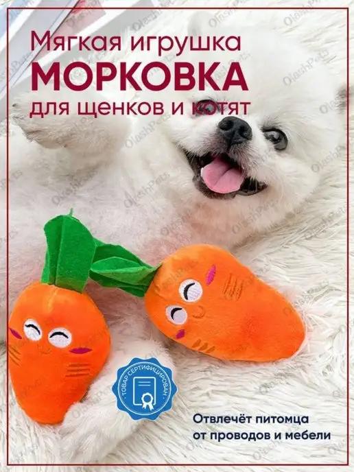 Olash Pets | Мягкая игрушка для собак и кошек морковка