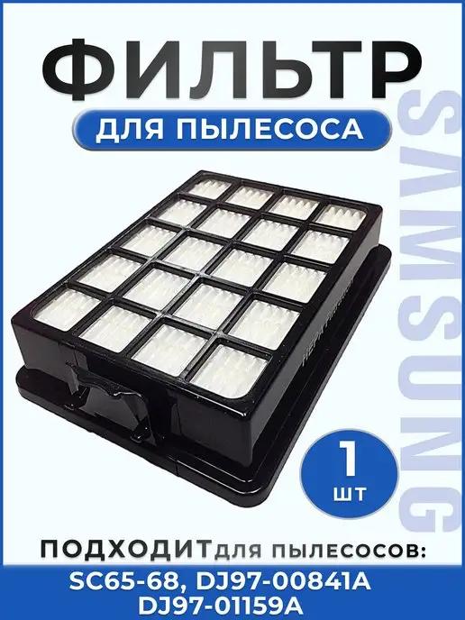 Samsung | Фильтр НЕРА для пылесосов SC65 - SC68 DJ97-01962A