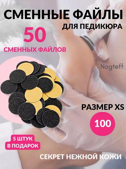 Nogteff | Сменные файлы для педикюра на смарт диск XS 10 мм