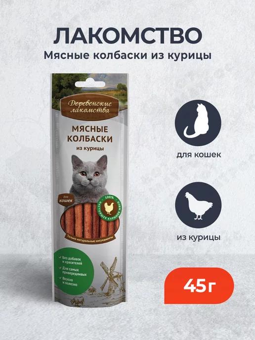 Деревенские лакомства | Лакомство для кошек Мясные колбаски из курицы - 45 г