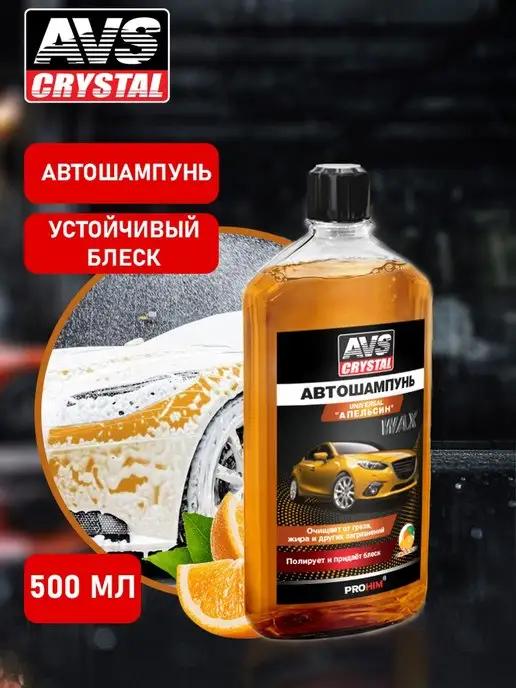 AVS | Автошампунь для ручной мойки 500 мл