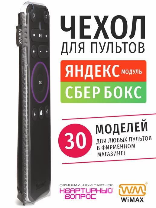 WiMAX | Чехол для пульта Яндекс модуль и Сбербокс