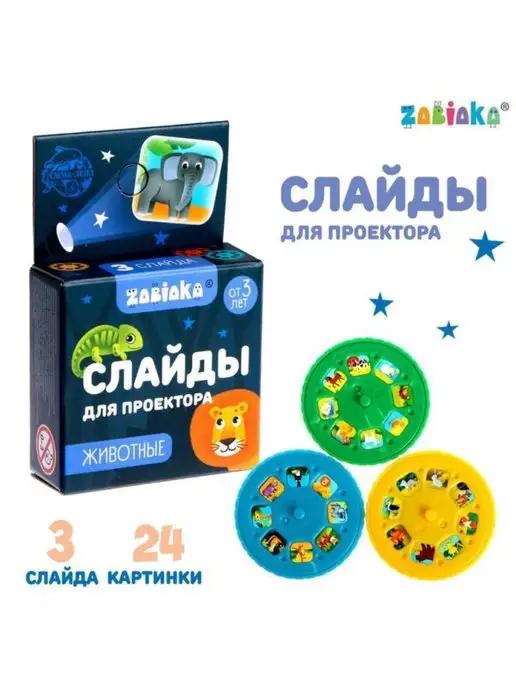 ZABIAKA | Слайды для проектора фонарика 24 картинки, 3 слайда