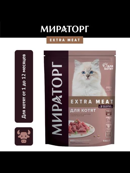 Мираторг | Сухой корм для котят, с телятиной,0,65кг