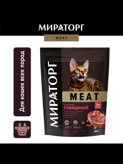 Мираторг | Сухой корм для кошек, с говядиной,0,75кг