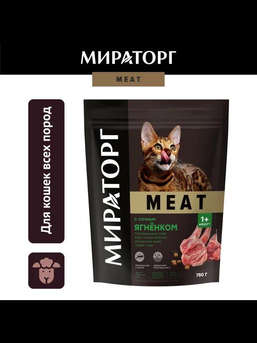 Мираторг | Сухой корм для кошек, с ягненком,0,75кг