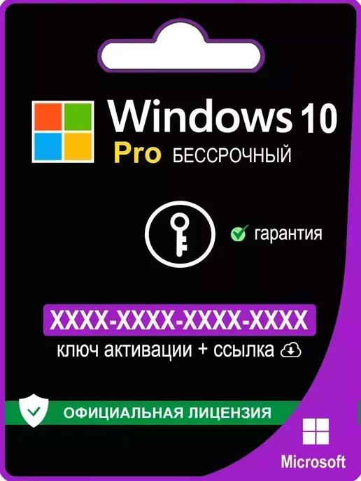 Microsoft | Windows 10 Pro ключ активации 1ПК