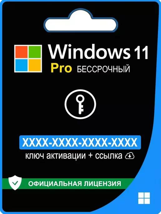 Microsoft | Windows 11 Pro ключ активации 1 ПК