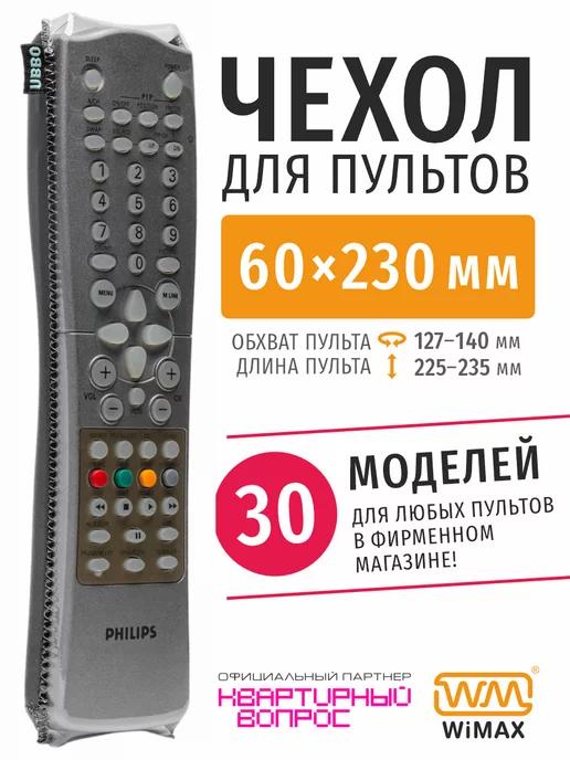 WiMAX | Чехол для пульта ДУ телевизора 60*230 мм, эластичная экокожа