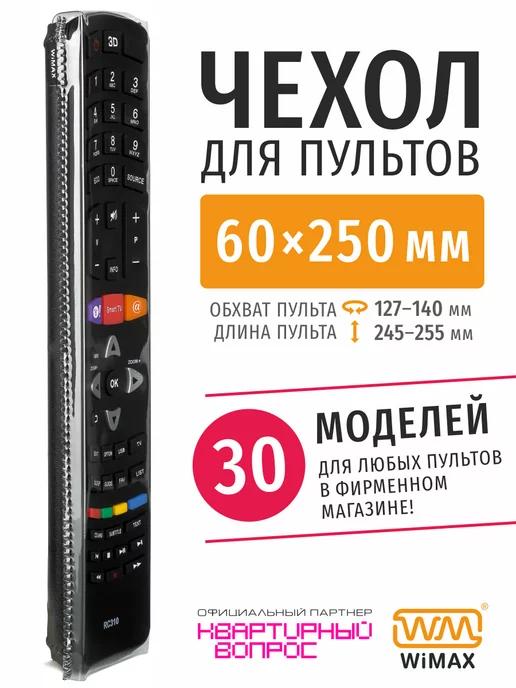 WiMAX | Чехол для пульта ДУ телевизора 60*250 мм, эластичная экокожа