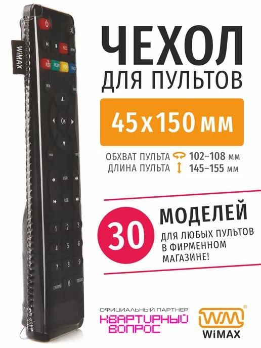 WiMAX | Чехол для пульта ДУ телевизора 45*150 мм, эластичная экокожа