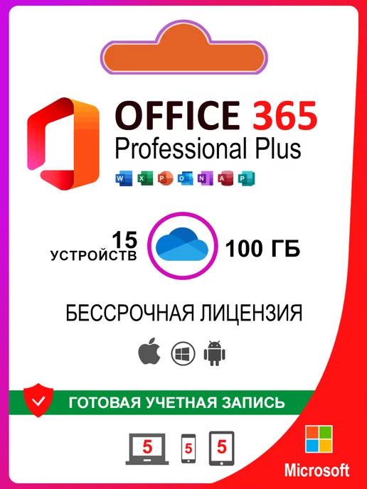 Microsoft | Office 365 Pro Plus ключ активации подписка