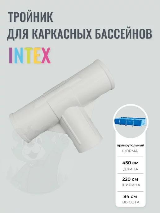 Intex | Тройник для прямоугольного каркасного бассейна