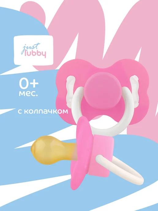 LUBBY | Соска пустышка латексная с колпачком 0+